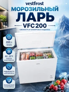 Морозильный ларь Vestfrost VFC200, 200 л