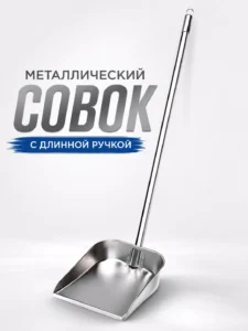 Металлический совок с длинной ручкой