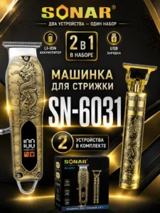 Аккумуляторная машинка для стрижки SONAR SN-6031