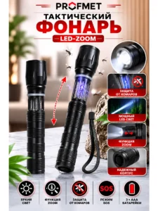 Тактический светодиодный фонарь PROFMET LED Zoom SOS