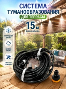 Sistem de pulverizare cu ceață pentru terasă 15 m