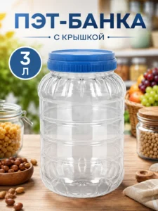 ПЭТ-банка с крышкой, 3 л