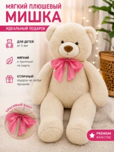 Большой плюшевый медведь с розовым бантом