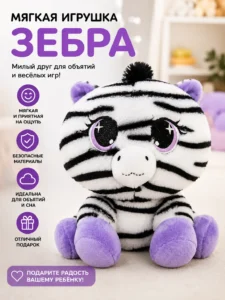 Zebră de pluș alb-negru cu lăbuțe mov
