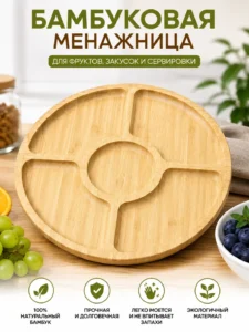 Круглое бамбуковое сервировочное блюдо на 5 секций