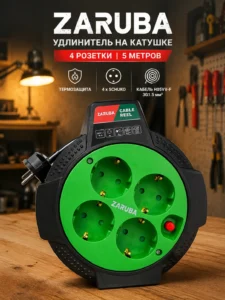 Удлинитель на катушке ZARUBA, 4 розетки, 5 м, 230 В / 16 А, арт. 3155