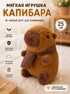 Мягкая игрушка «Капибара с шарфом»