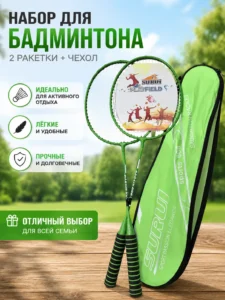 Набор для бадминтона с чехлом