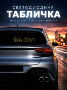 Умная светодиодная LED-панель на заднее стекло автомобиля Smart Car LED Sign