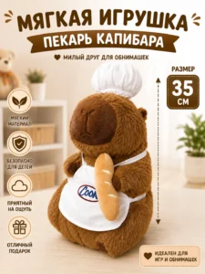 Мягкая игрушка «Капибара-повар с багетом»