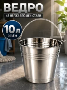 Ведро из нержавеющей стали 10 л с металлической ручкой