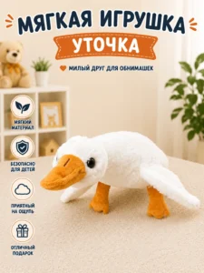 Мягкая игрушка «Белый гусь»