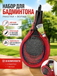 Набор для бадминтона с воланом