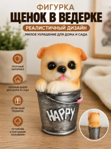 Декоративная статуэтка Щенок Happy