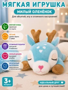 Мягкая игрушка Голубой оленёнок