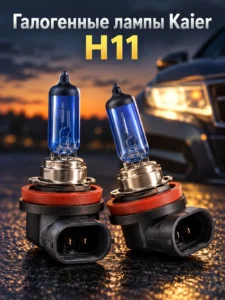 Becuri halogen auto Kaier H11