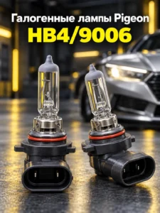 Becuri halogen auto Pigeon HB4/9006