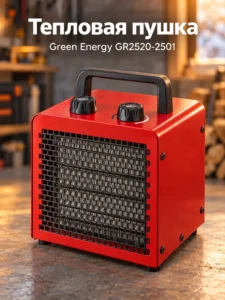 Керамическая тепловая пушка Green Energy GR2520-2501