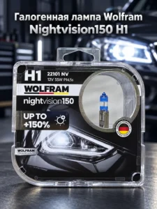 Bec halogen auto Wolfram Nightvision150 H1