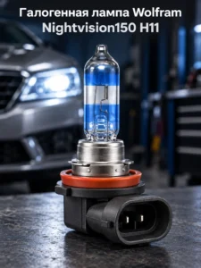 Bec halogen auto Wolfram Nightvision150 H11