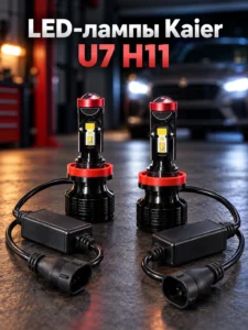 Becuri LED auto Kaier U7 H11 cu lentilă