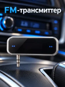 FM-трансмиттер с разъёмом 3,5 мм